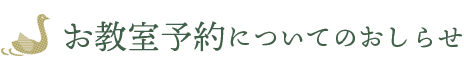 ※教室ご予約についてのお願い※