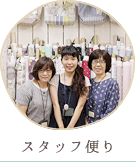 スタッフ便り