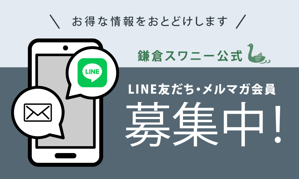 LINE友だち・メールマガジン会員募集中