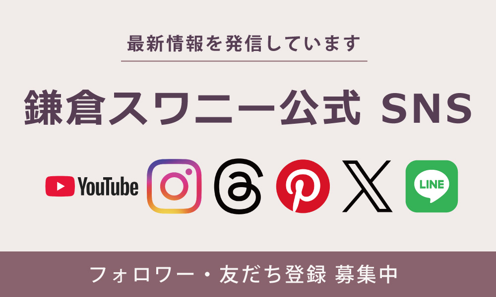 スワニー公式SNS フォロワー・友だち募集中