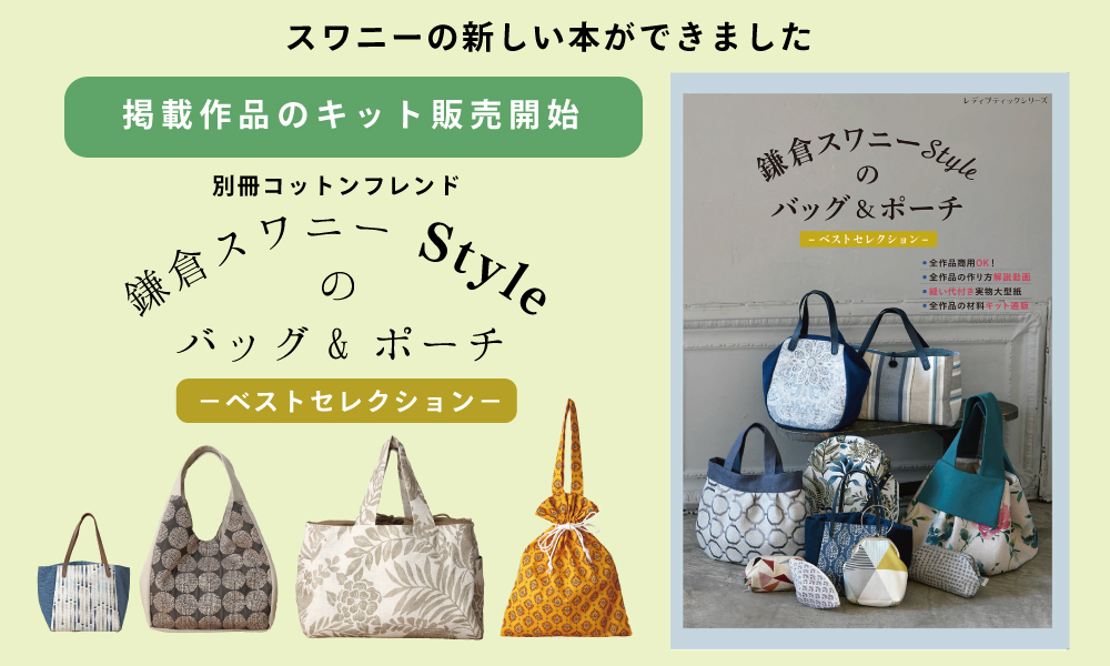 鎌倉スワニースタイルのバッグ＆ポーチ
