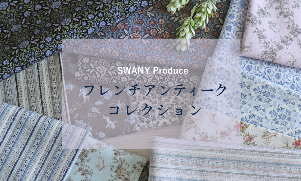 SWANY Produce フレンチアンティークコレクション