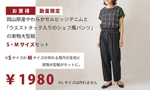 【お買得】岡山県産　やわらかセルビッジデニムと「ウエストタック入りのシェフ風パンツの実物大型紙」S・Mサイズセット