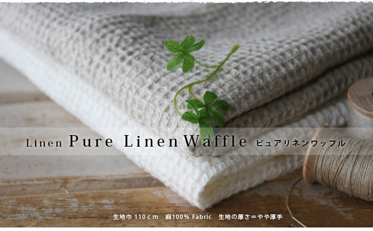 麻布館 ワッフルリネン 一反 (ナチュラルシリーズ Linen ピュア 麻布館 ワッフルリネン 一反 (ナチュラルシリーズ Linen ピュア