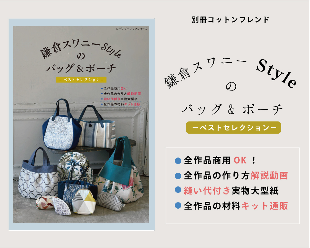 別冊コットンフレンド「鎌倉スワニースタイルのバッグ＆ポーチ」