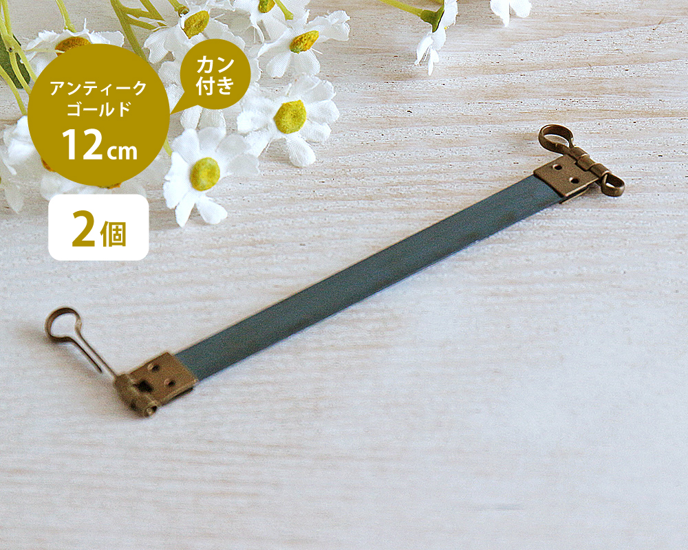 2個セット】バネ口金 カン付き 12cm アンティークゴールド [M便 1/20