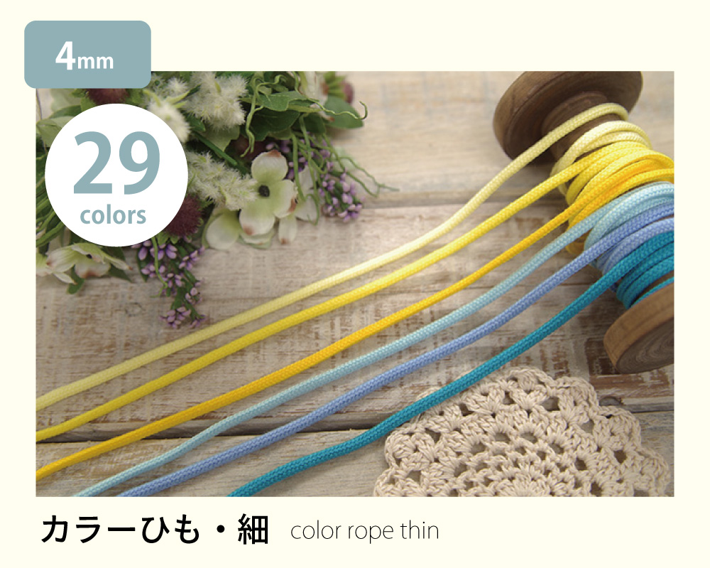 カラーひも【細】4mm [M便 1/70] [41-MDSP-50S]の通販 | SWANY Online