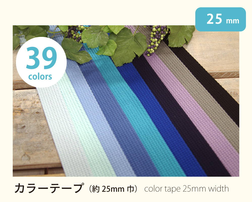 カラーテープ(平織り) 25mm [M便 1/20] [K] [MZ225]の通販 | SWANY