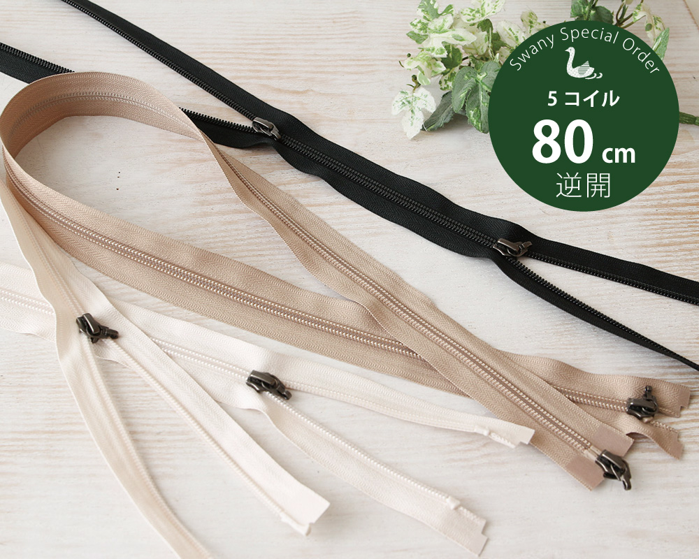 k.#様 YKK【SWANY別注】5コイルファスナー 80cm 逆開・オープン (引手別売