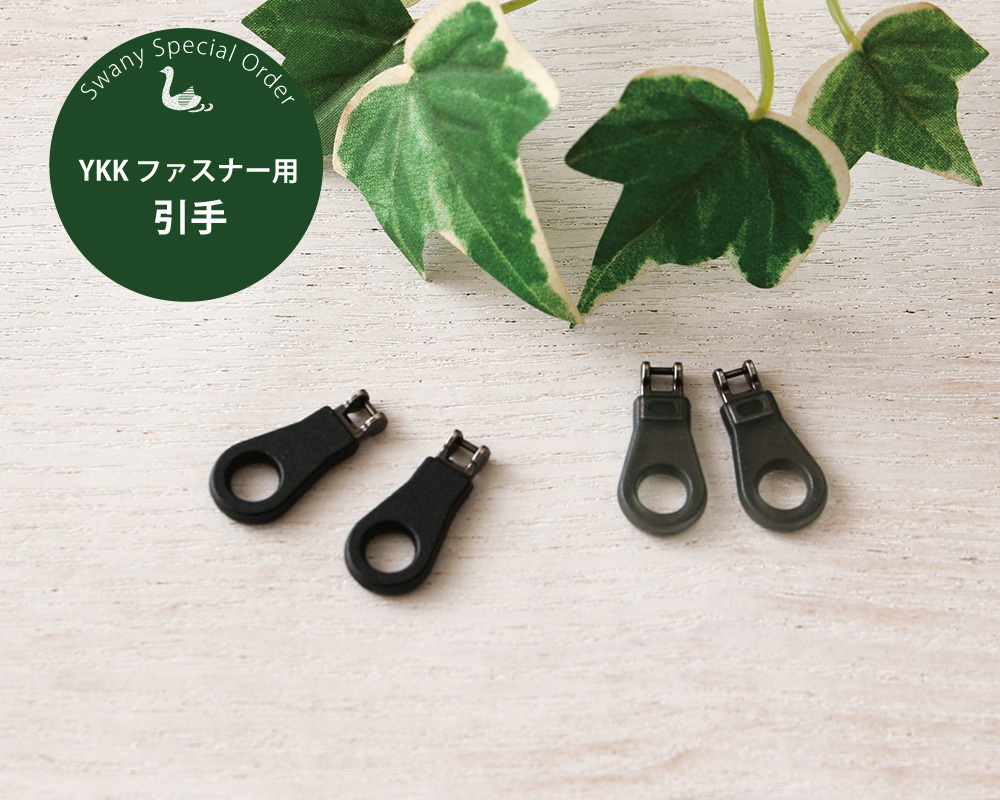小物 S&Y YKK【SWANY別注】ファスナー用引手『1個入り』 [M便 0/1] [K]の通販