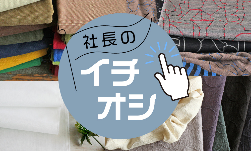 社長イチオシ！アイテム