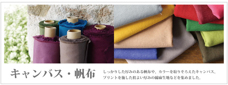 種類で選ぶ キャンバス 帆布 Swany Online Shop リネンや生地の通販 鎌倉スワニー