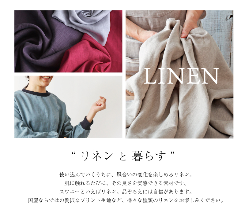 麻 全ての商品 リネンや生地 布の通販 鎌倉スワニーオンラインショップ Swany Online Shop