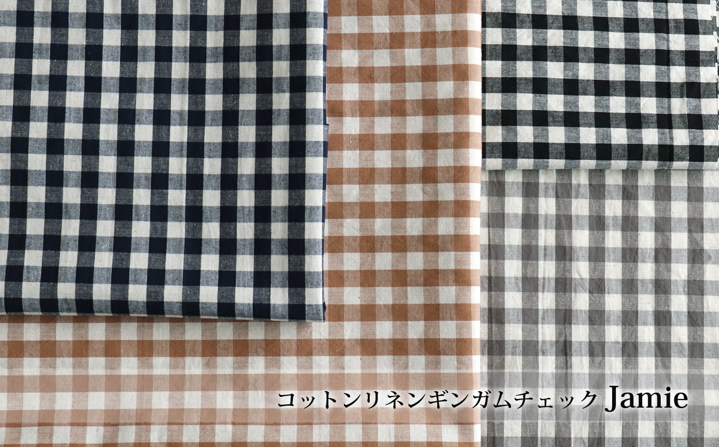 コットンリネン ギンガムチェック Jamie M便 1 4 の通販 Swany Online Shop リネンや生地の通販 鎌倉スワニー