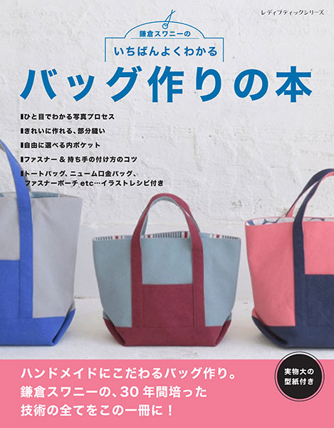 書籍 鎌倉スワニーのいちばんよくわかる バッグ作りの本 M便ng の通販 Swany Online Shop リネンや生地の通販 鎌倉スワニー