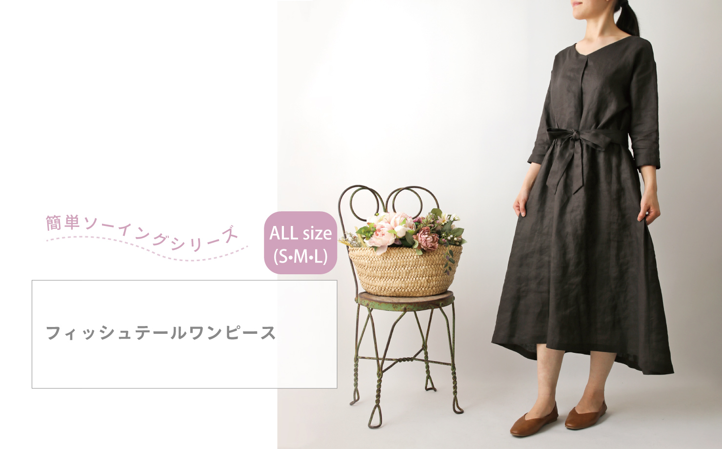 簡単ソーイング フィッシュテールワンピースc Allサイズセット Lf1396 1 2 8m M便ng の通販 Swany Online Shop リネンや生地の通販 鎌倉スワニー