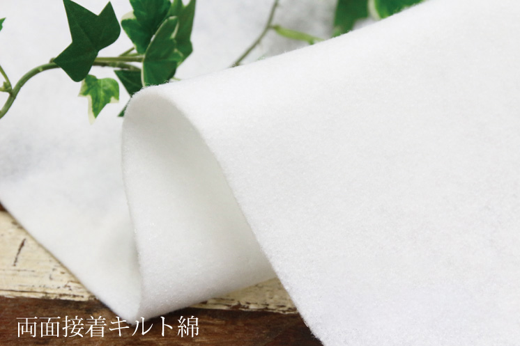 282　おにみど　キルト綿入り 282 おにみど様専用 キルト綿入り 両面接着キルト綿 1mカット [