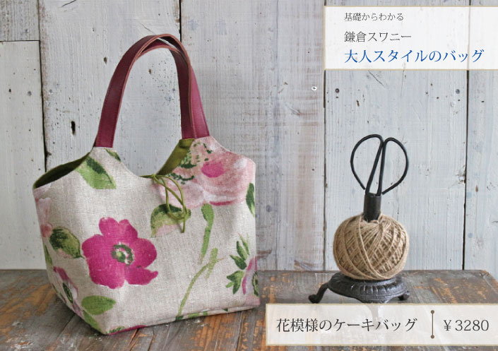 大人スタイルのバッグ 花模様のケーキバッグキット M便 1 1 の通販 Swany Online Shop リネンや生地の通販 鎌倉スワニー